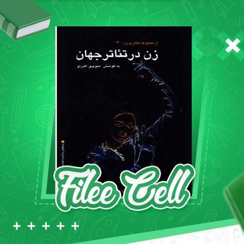 دانلود کتاب زن در تئاتر جهان منوچهر اکبرلو (PDF) 380 صفحه
